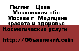 Пилинг › Цена ­ 999 - Московская обл., Москва г. Медицина, красота и здоровье » Косметические услуги   